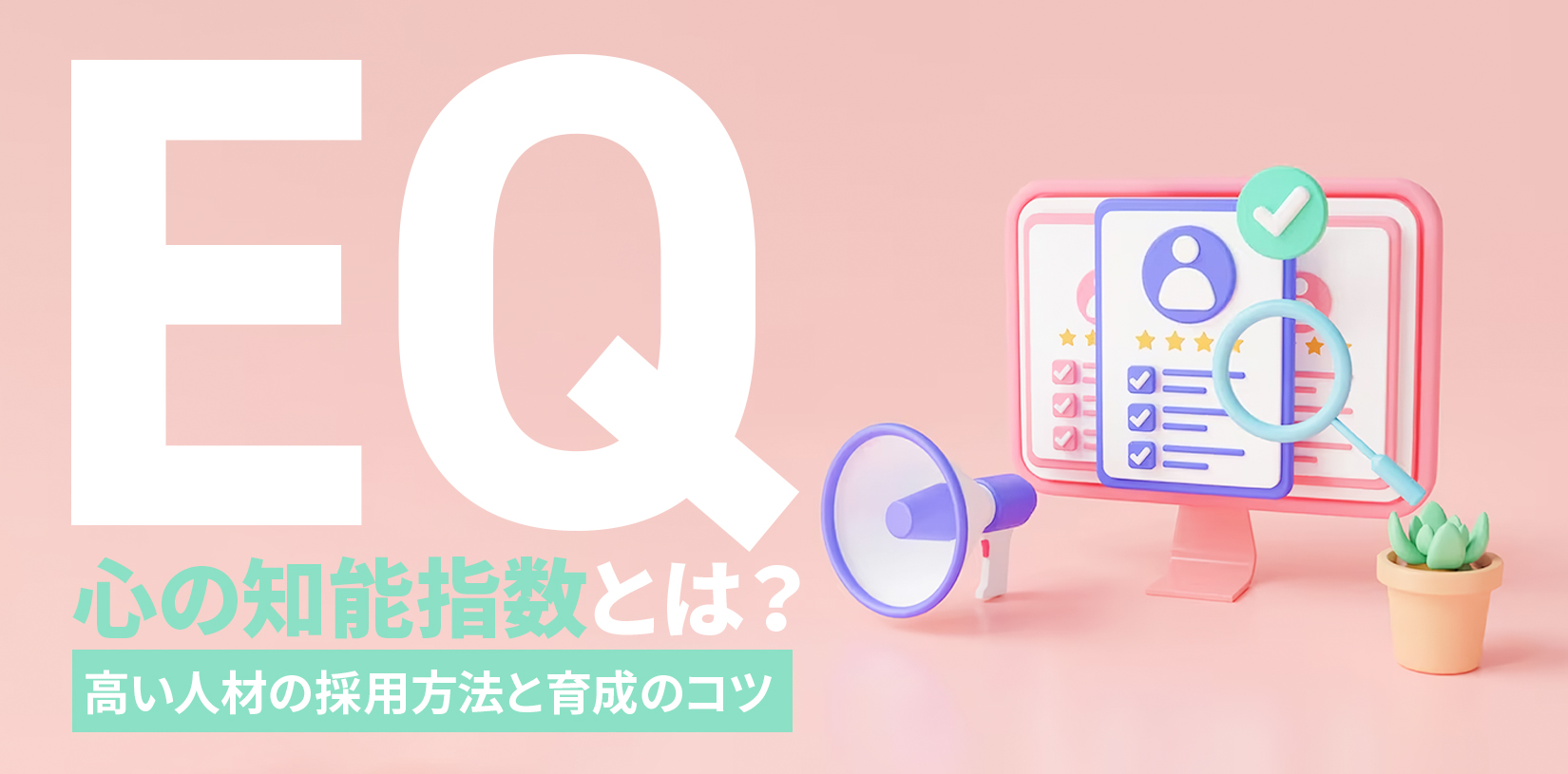 EQ（心の知能指数）とは？高い人材の採用方法と育成のコツ